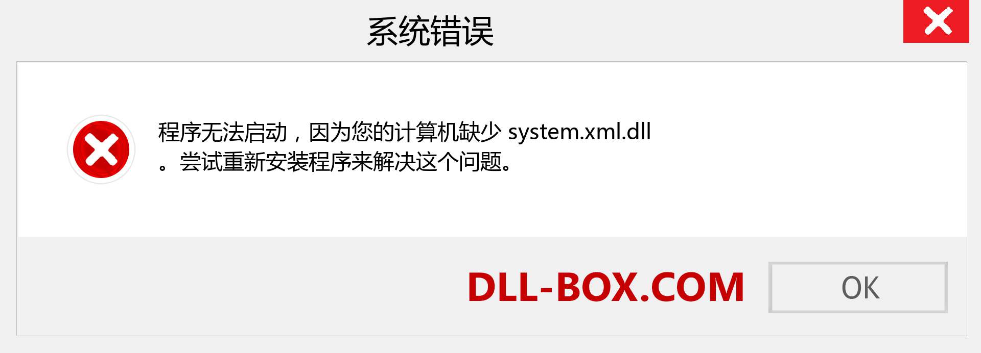 system.xml.dll 文件丢失？。 适用于 Windows 7、8、10 的下载 - 修复 Windows、照片、图像上的 system.xml dll 丢失错误